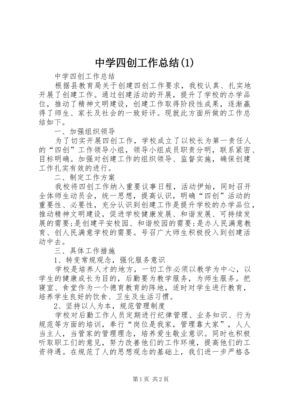 中学四创工作总结_第1页