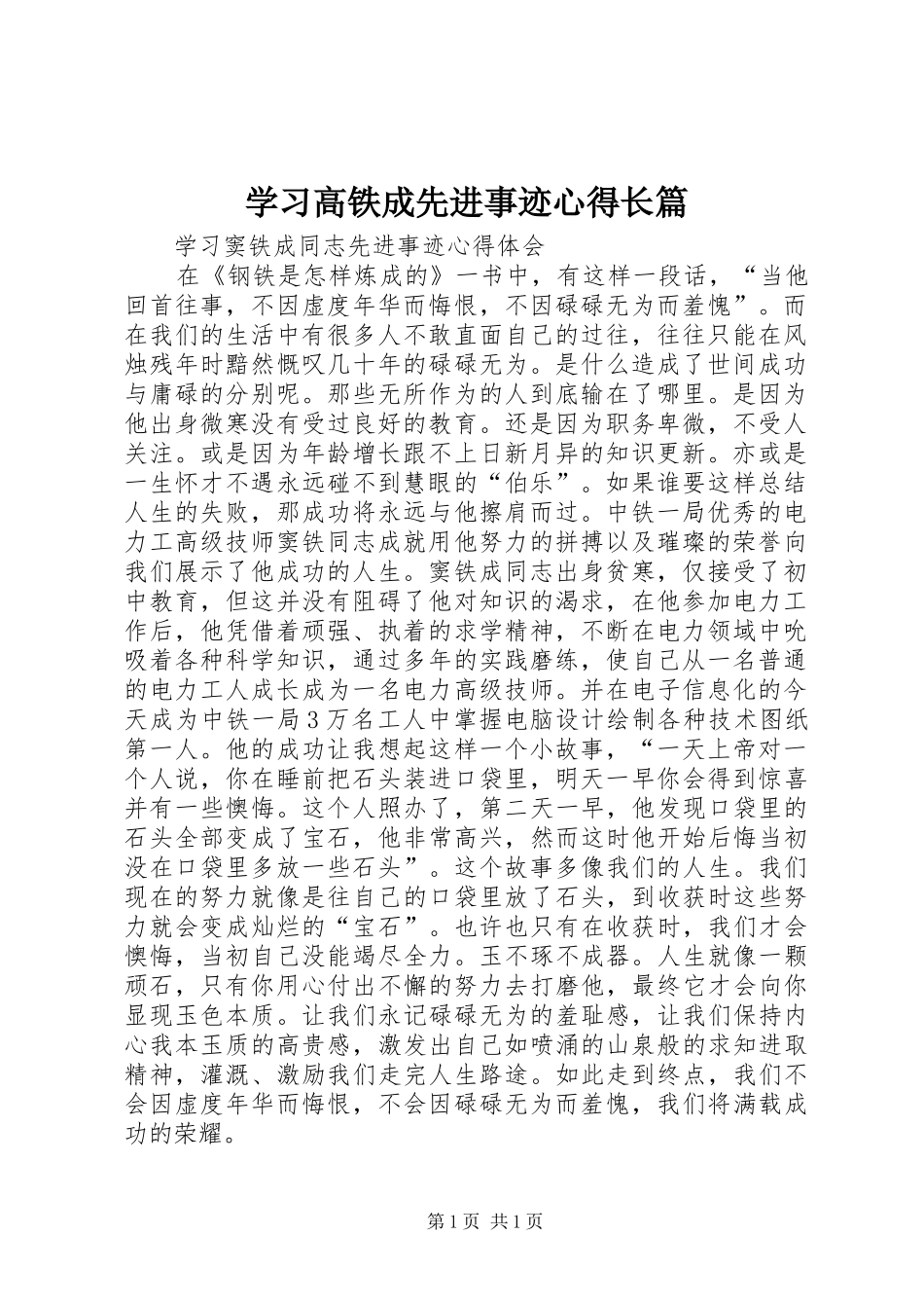 学习高铁成先进事迹心得长篇_第1页