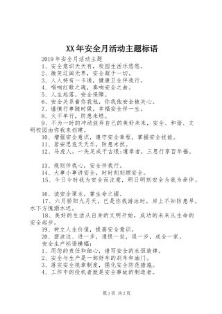 XX年安全月活动主题标语