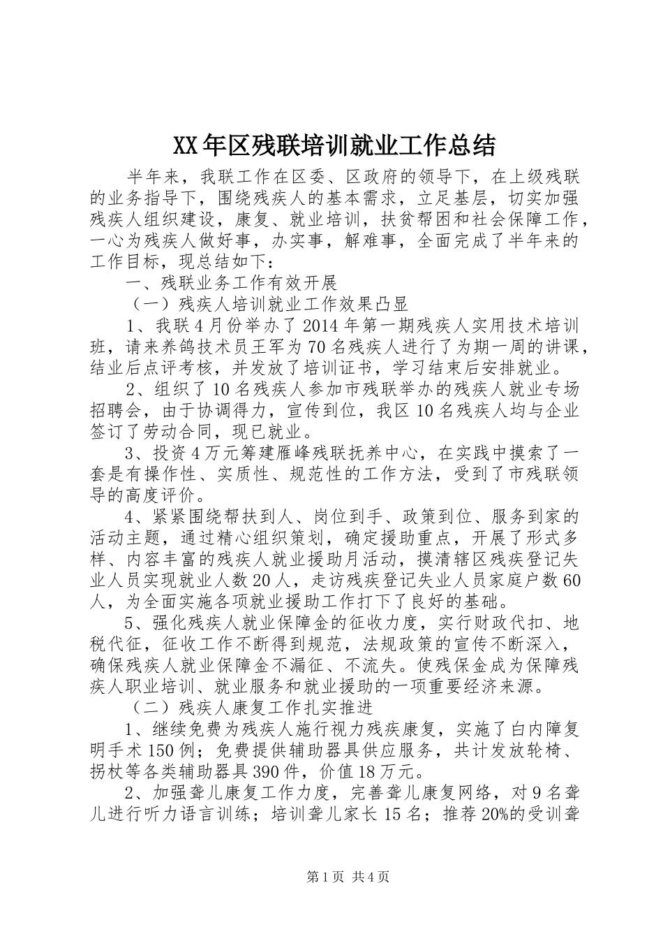 XX年区残联培训就业工作总结 _第1页