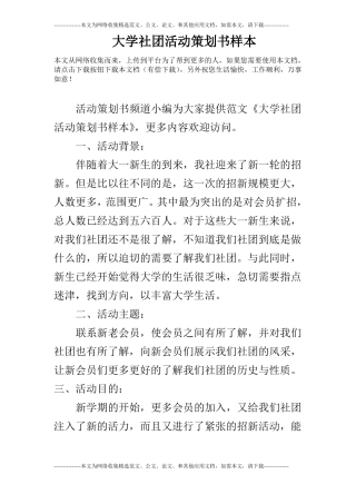 大学社团活动策划书样本