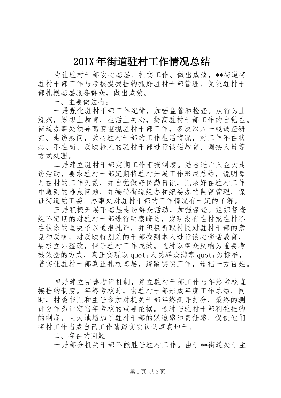 202X年街道驻村工作情况总结_第1页