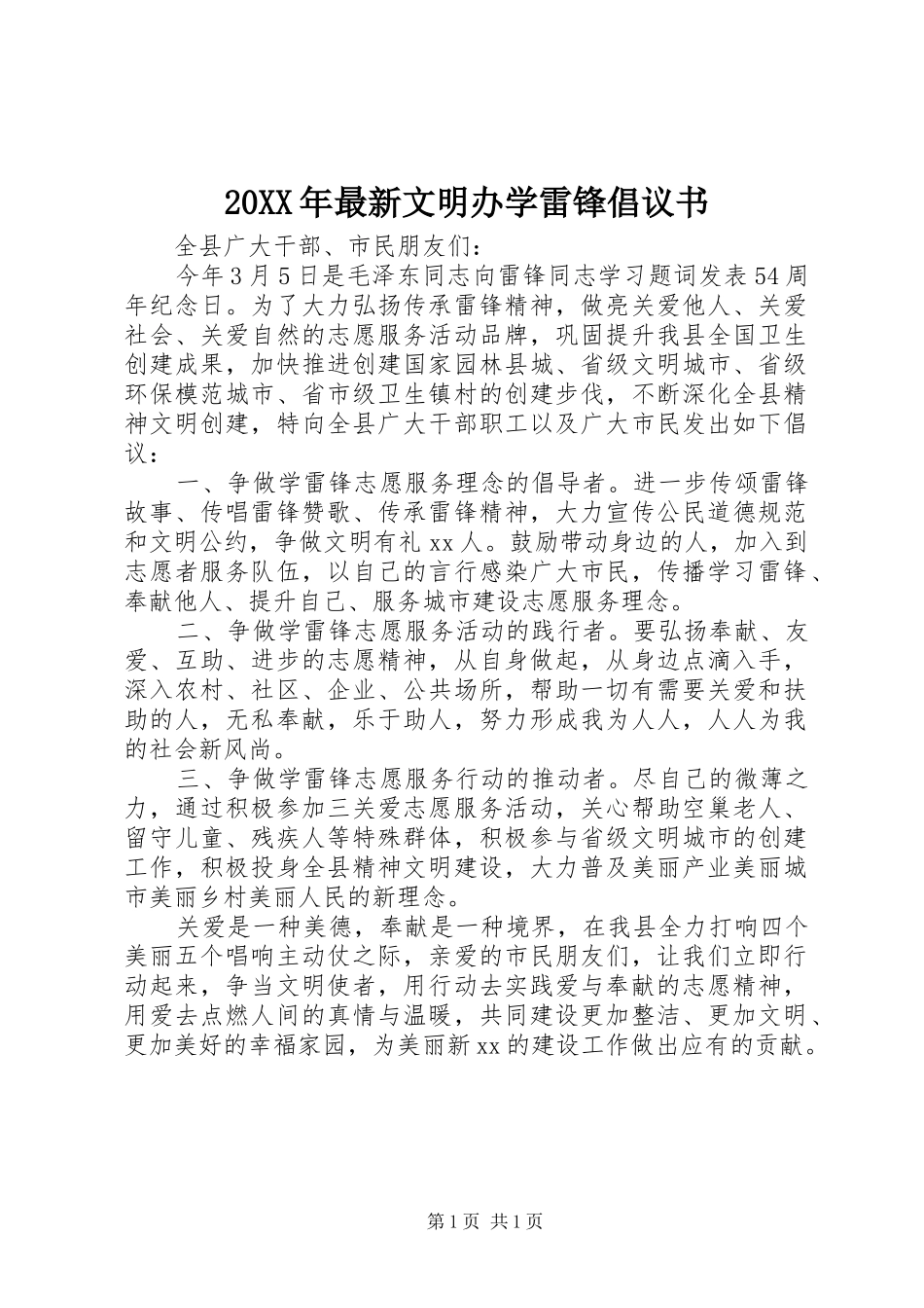 20XX年最新文明办学雷锋倡议书_第1页