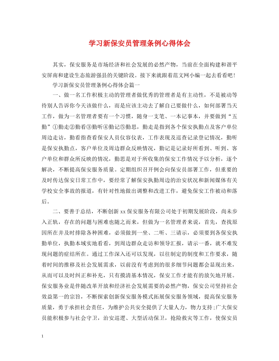 学习新保安员管理条例心得体会 _第1页