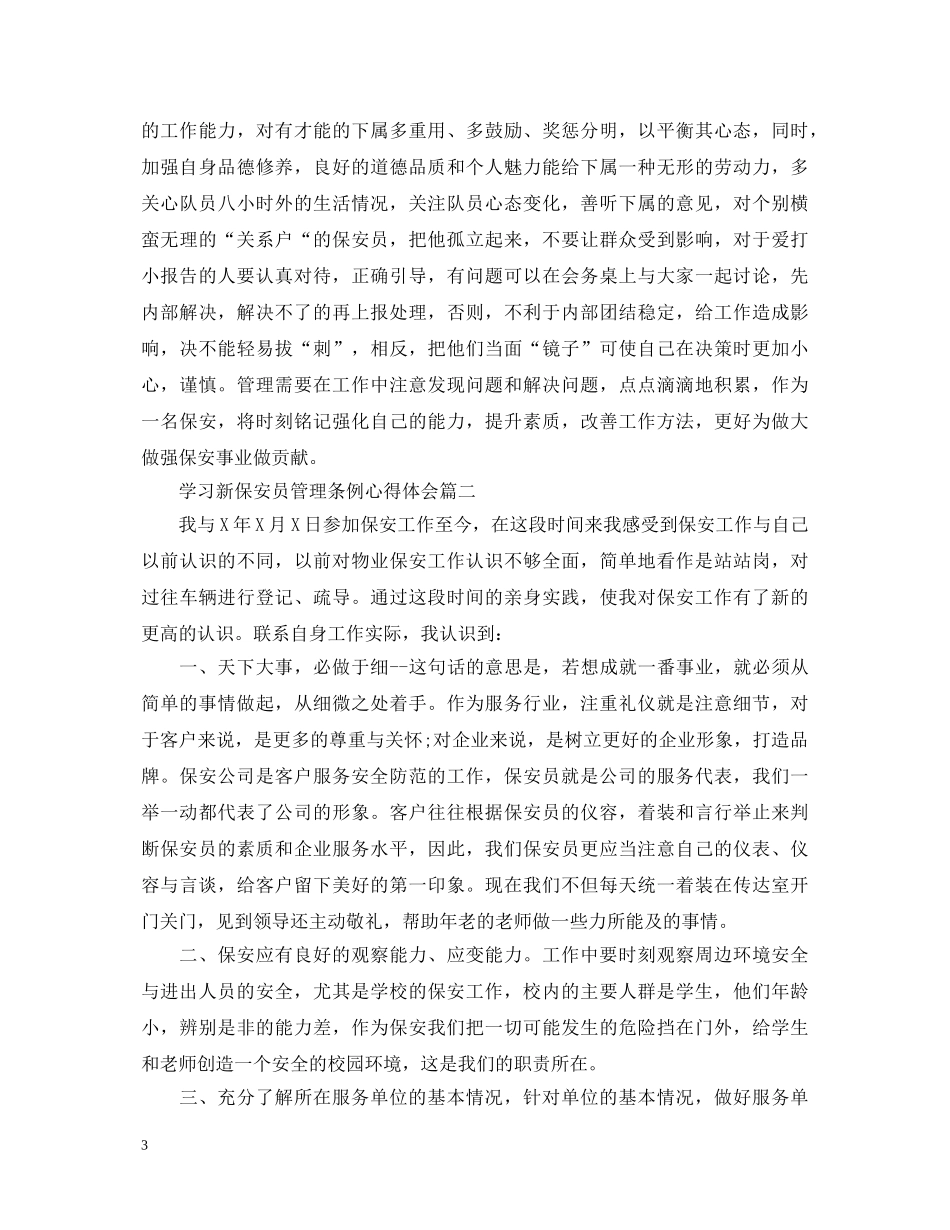 学习新保安员管理条例心得体会 _第3页
