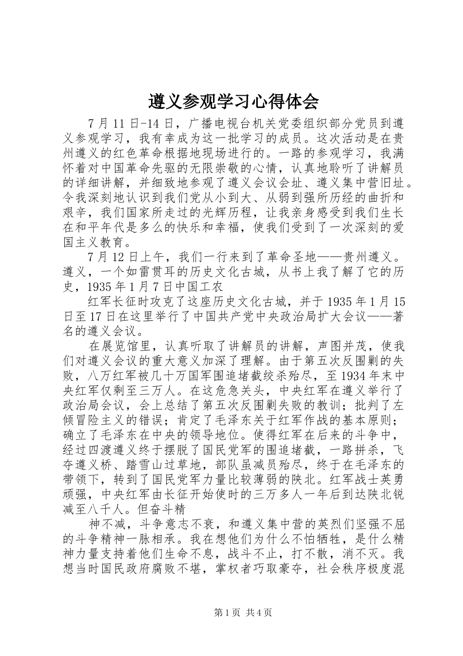 遵义参观学习体会心得_第1页