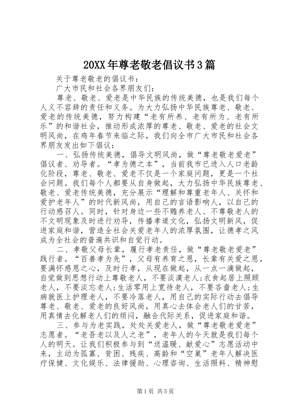20XX年尊老敬老倡议书3篇_第1页