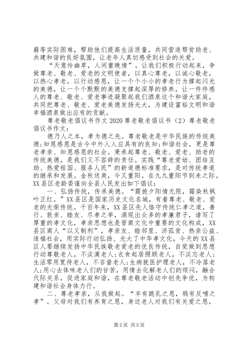 20XX年尊老敬老倡议书3篇_第2页