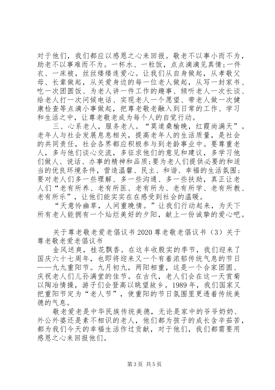 20XX年尊老敬老倡议书3篇_第3页