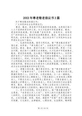 20XX年尊老敬老倡议书3篇