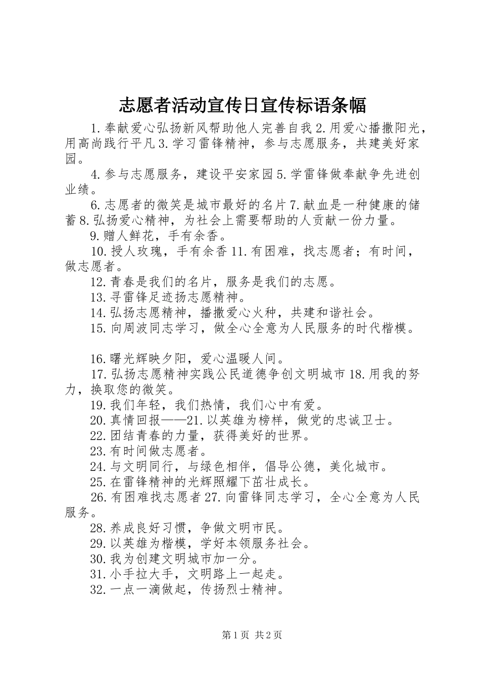 志愿者活动宣传日宣传标语条幅_第1页