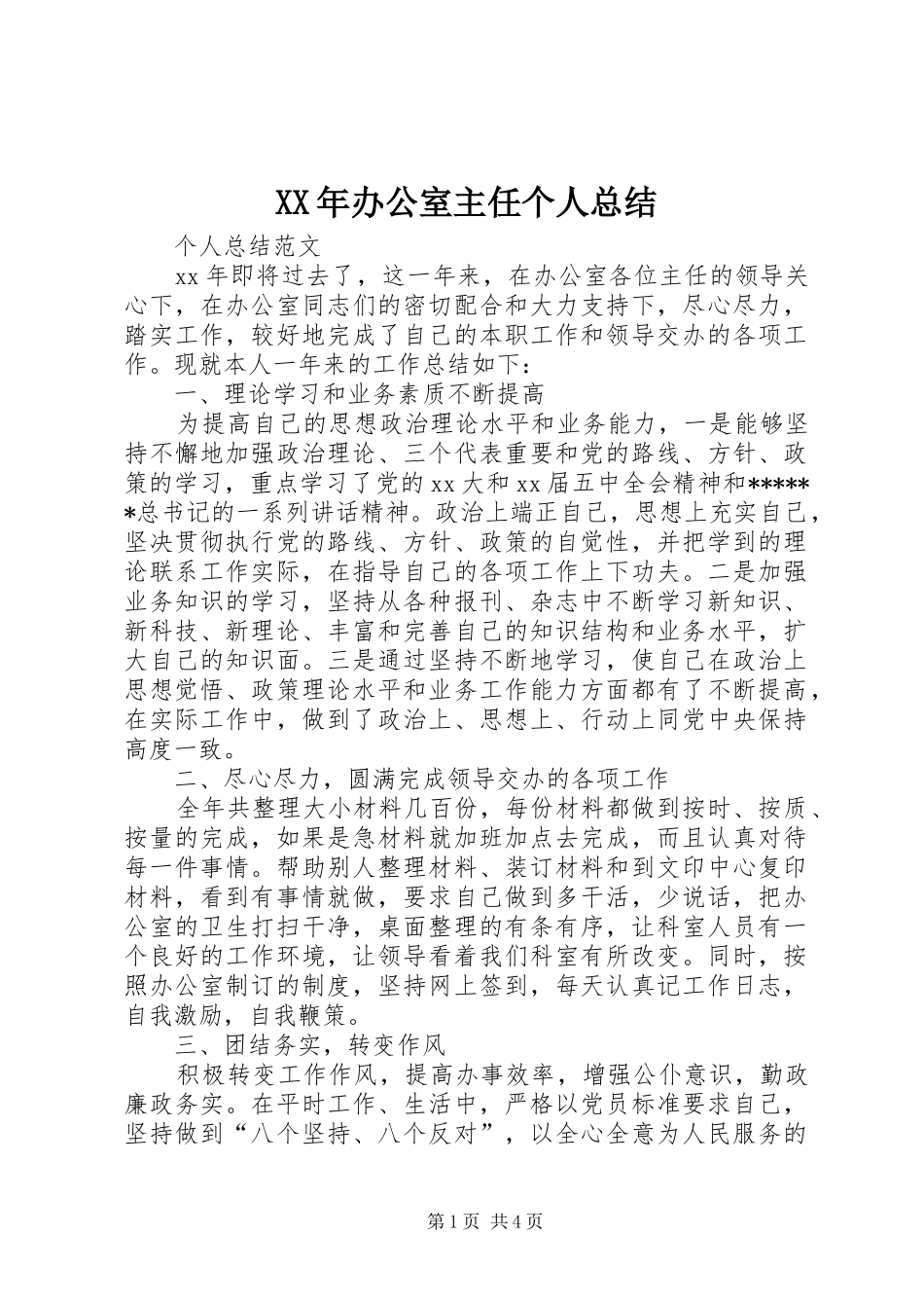XX年办公室主任个人总结 _第1页