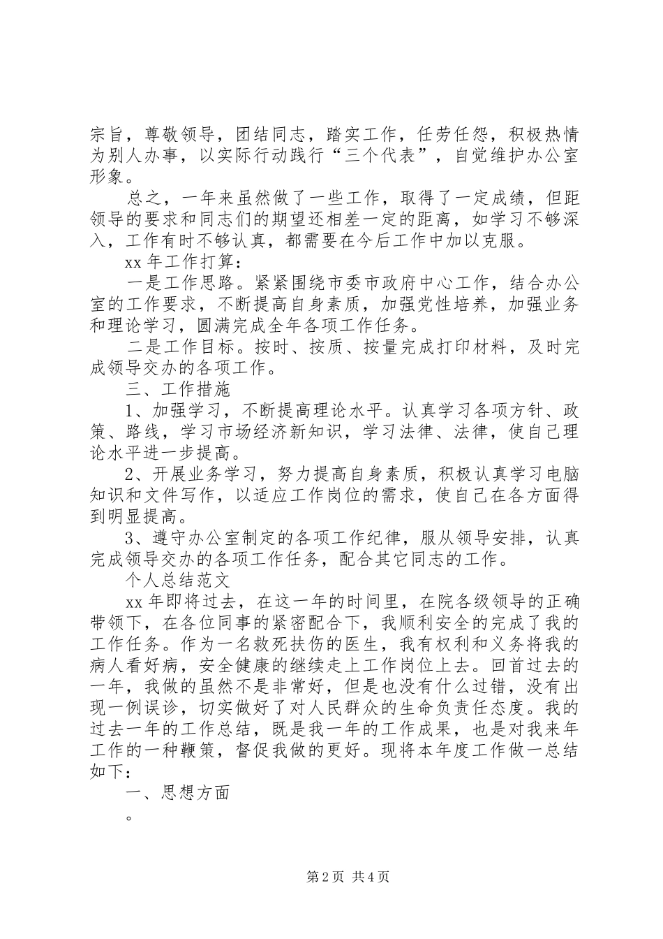XX年办公室主任个人总结 _第2页