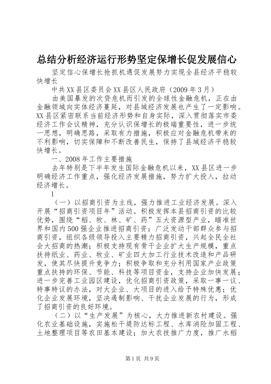 总结分析经济运行形势坚定保增长促发展信心 _第1页