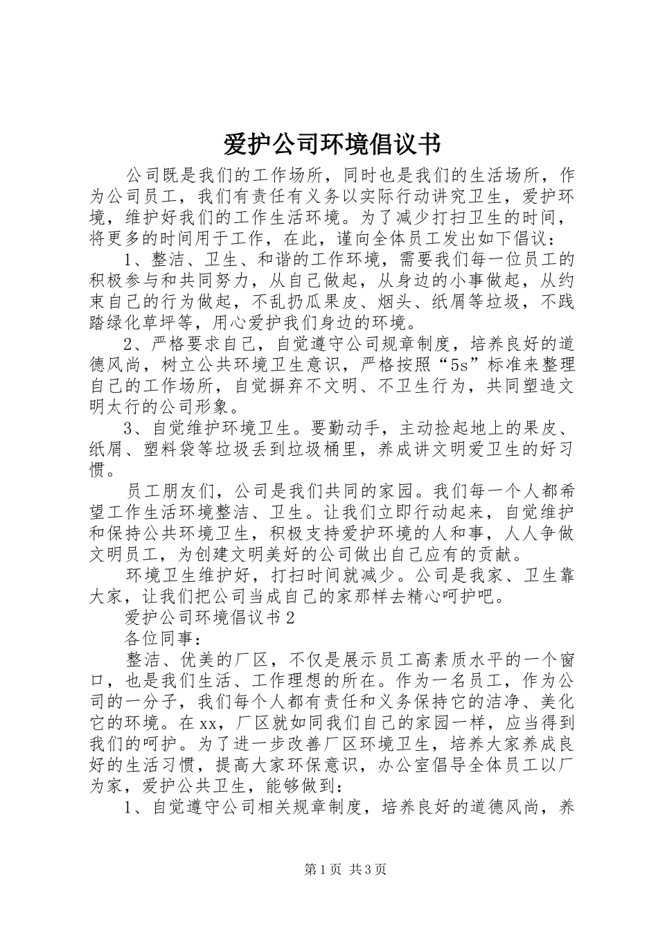 爱护公司环境倡议书_第1页