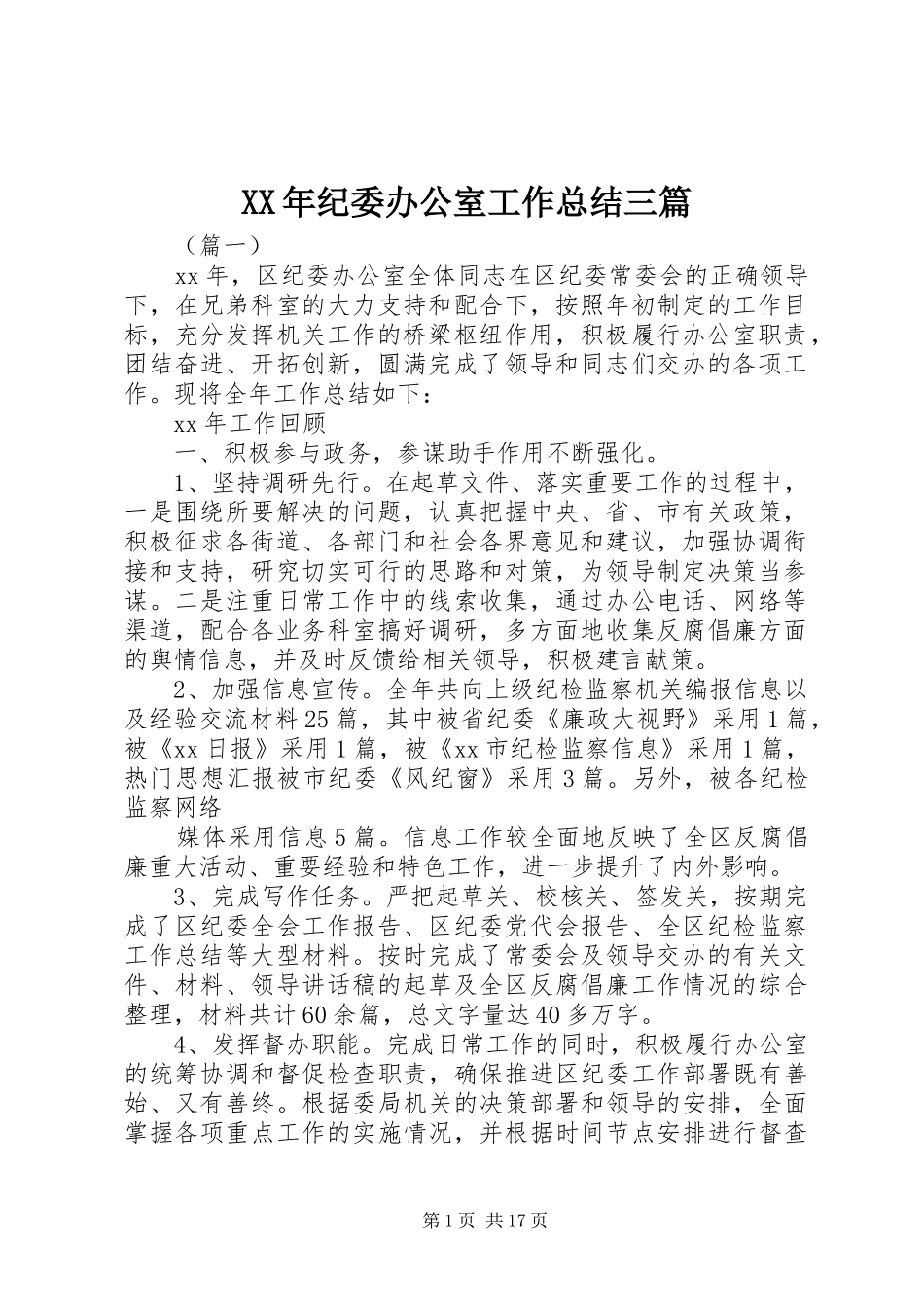 XX年纪委办公室工作总结三篇 _第1页