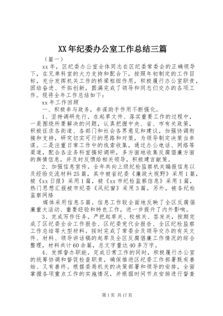 XX年纪委办公室工作总结三篇 