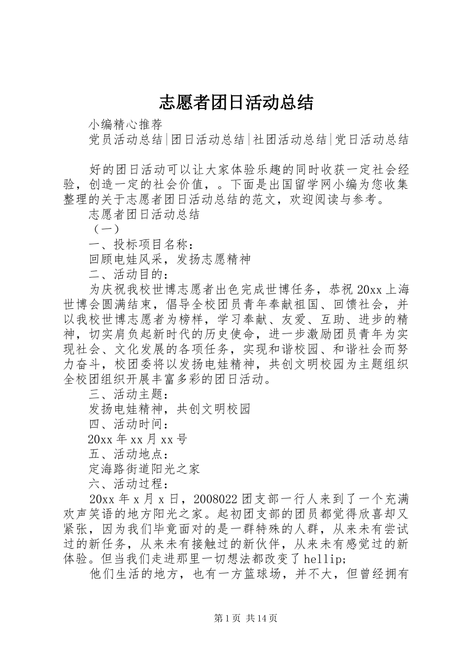 志愿者团日活动总结 _第1页