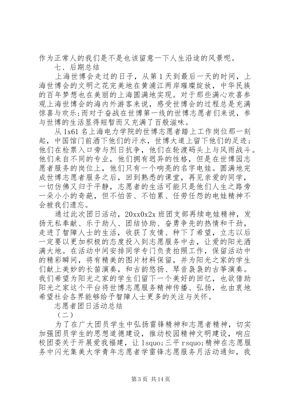 志愿者团日活动总结 _第3页
