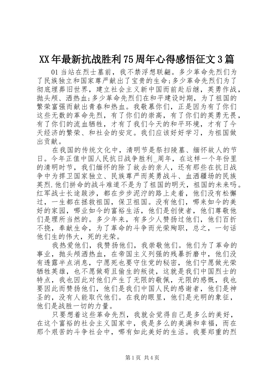 XX年最新抗战胜利75周年心得感悟征文3篇_第1页
