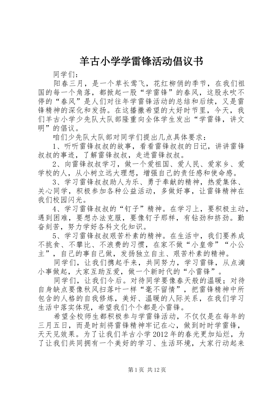 羊古小学学雷锋活动倡议书_第1页