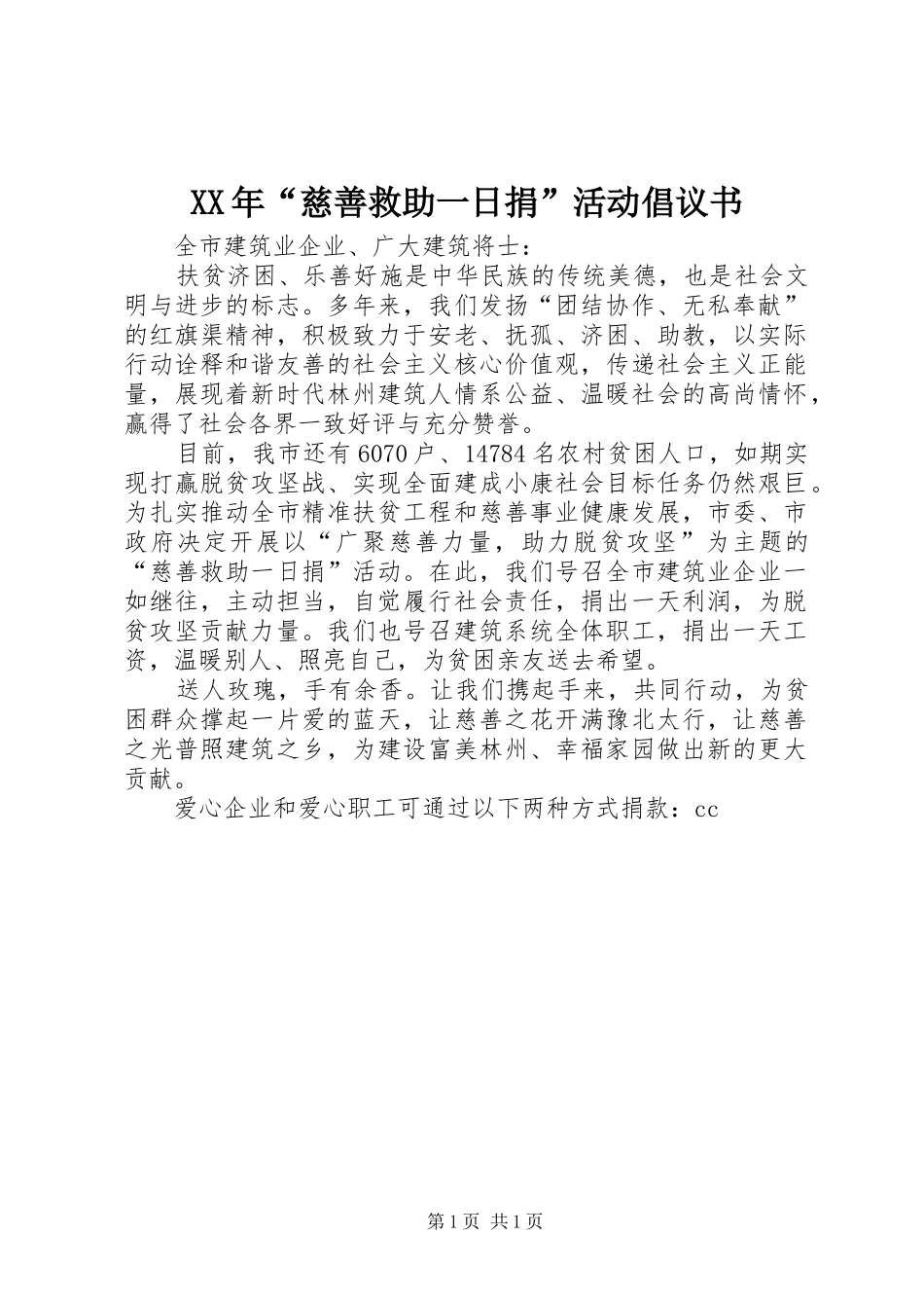 XX年“慈善救助一日捐”活动倡议书_第1页