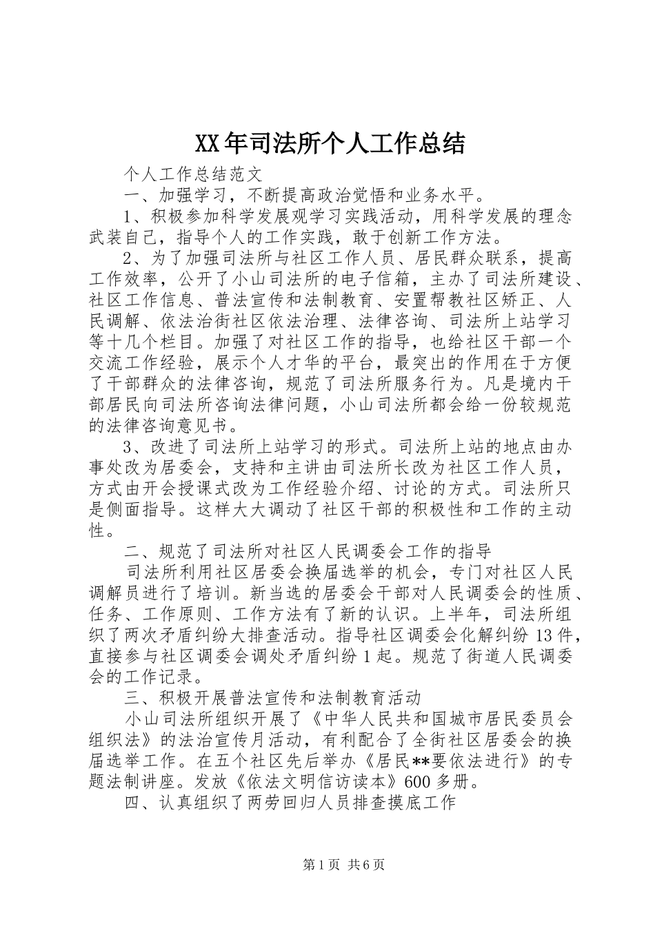 XX年司法所个人工作总结 _第1页