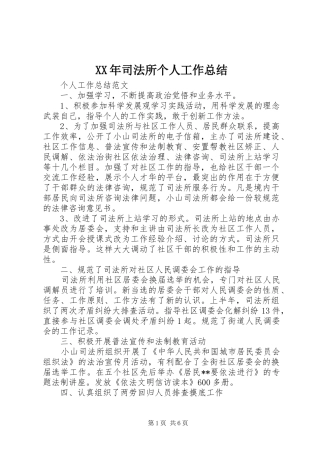 XX年司法所个人工作总结 