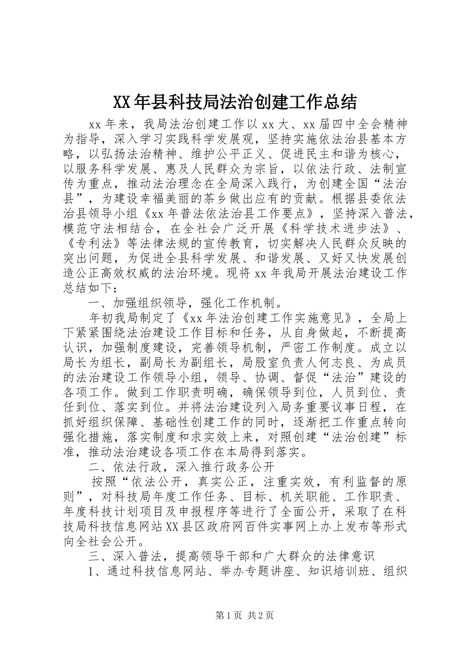 XX年县科技局法治创建工作总结 _第1页