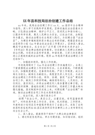 XX年县科技局法治创建工作总结 
