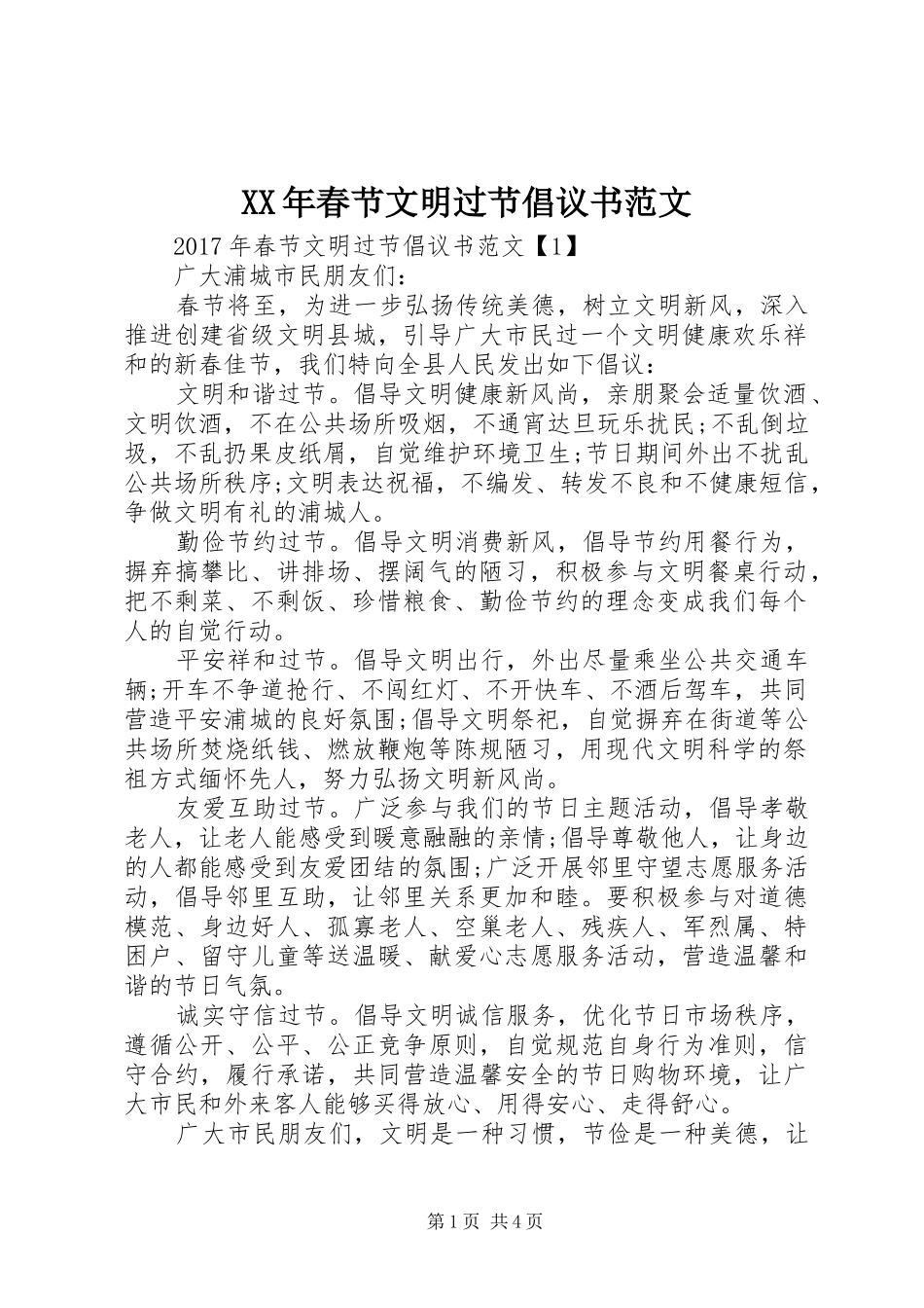 XX年春节文明过节倡议书范文_第1页