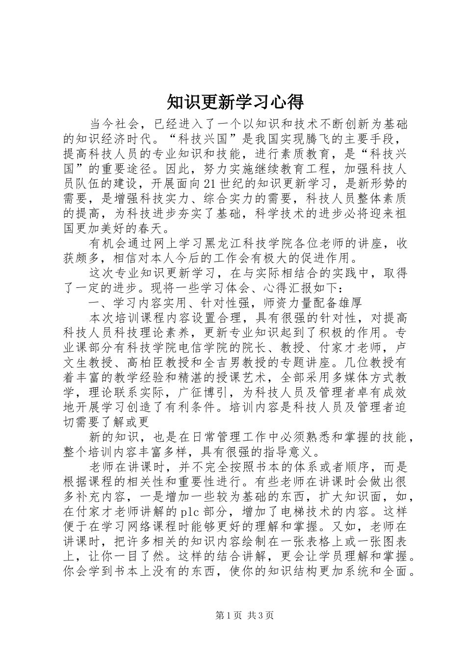 知识更新学习体会_第1页