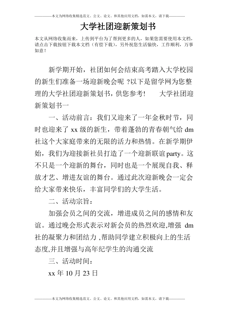 大学社团迎新策划书_第1页