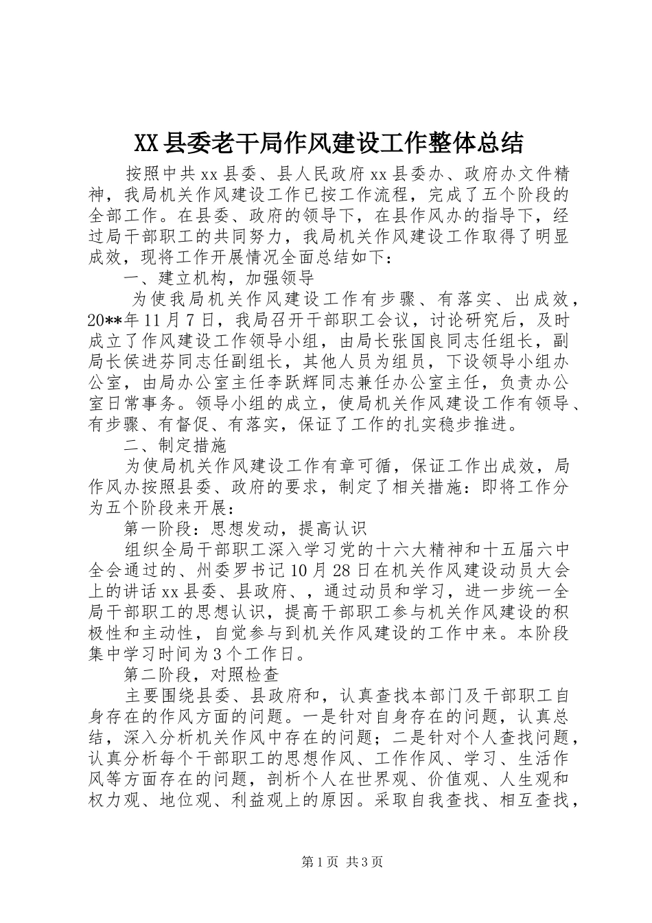 XX县委老干局作风建设工作整体总结 _第1页