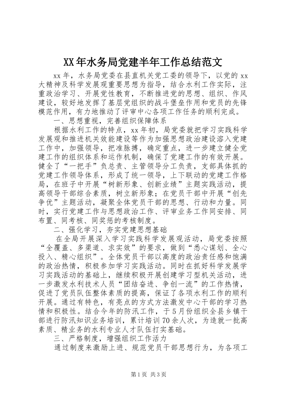 XX年水务局党建半年工作总结范文 _第1页