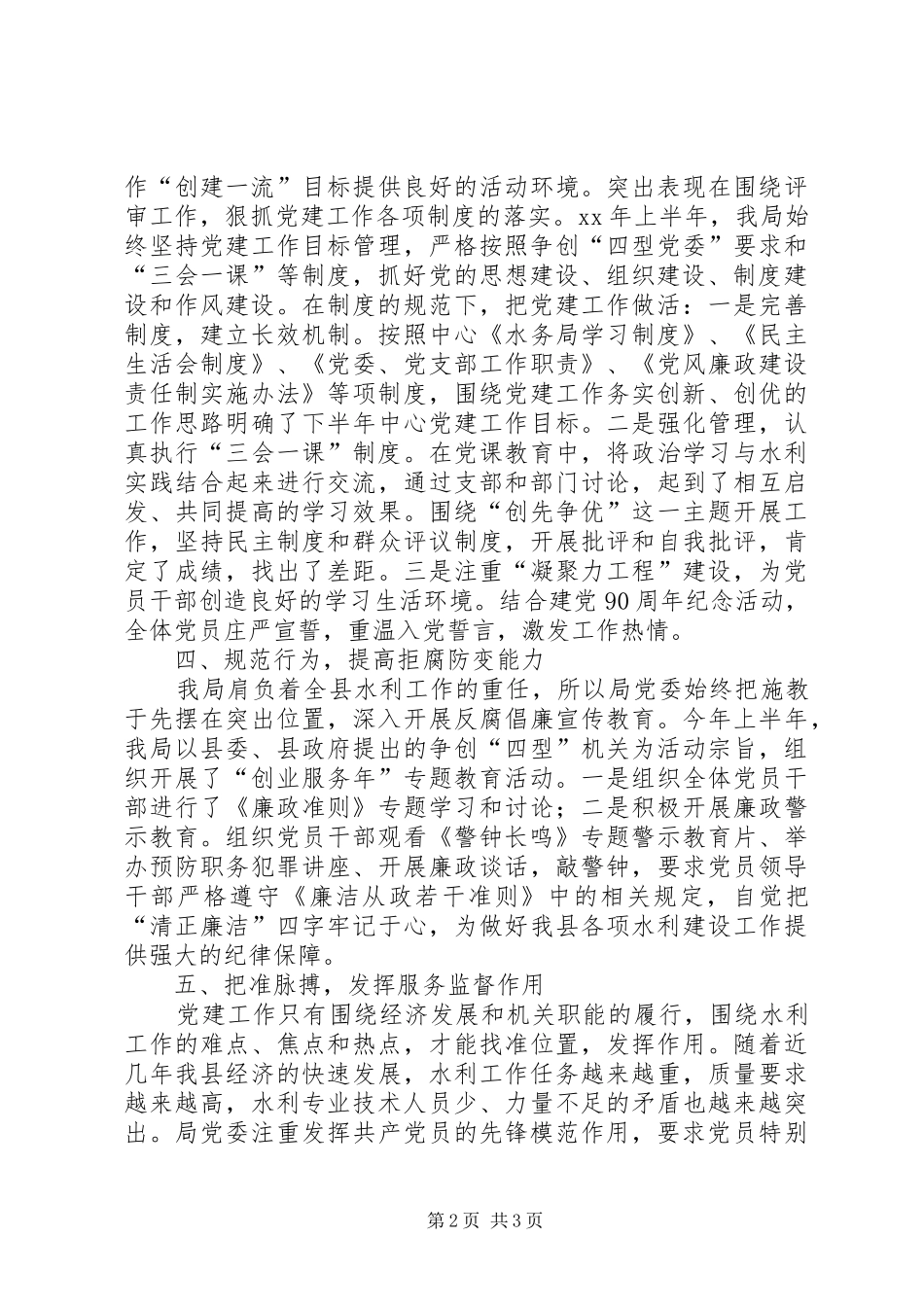 XX年水务局党建半年工作总结范文 _第2页