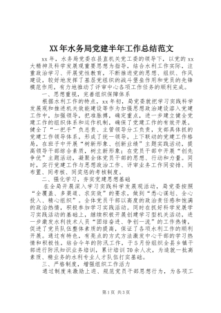 XX年水务局党建半年工作总结范文 