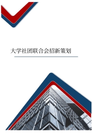 大学社团联合会招新策划