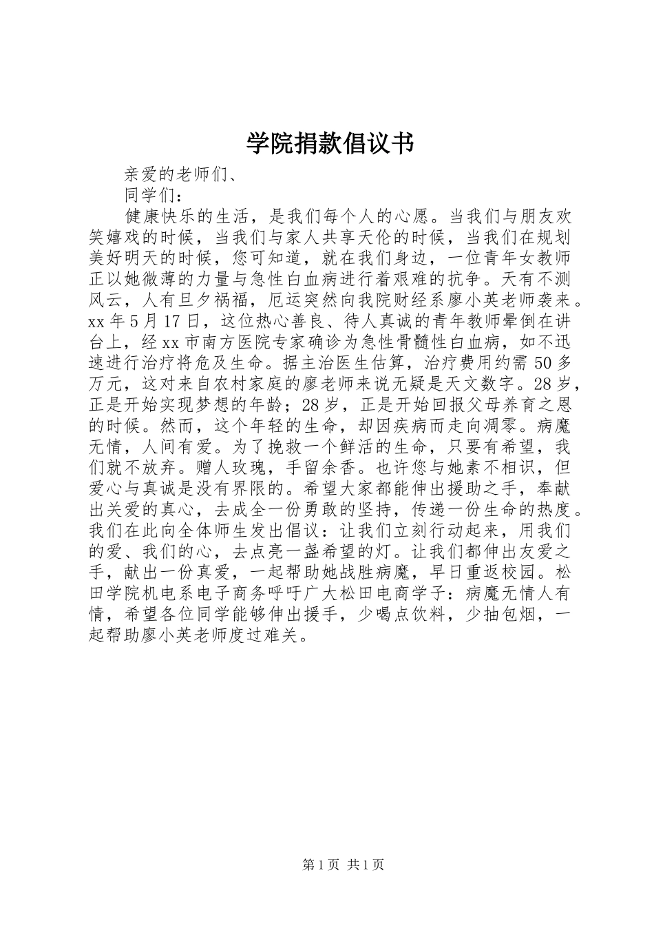 学院捐款倡议书_第1页