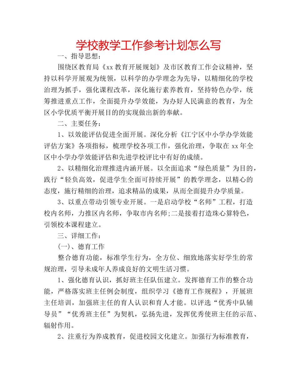 学校教学工作参考计划怎么写 _第1页