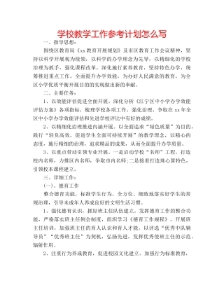 学校教学工作参考计划怎么写 