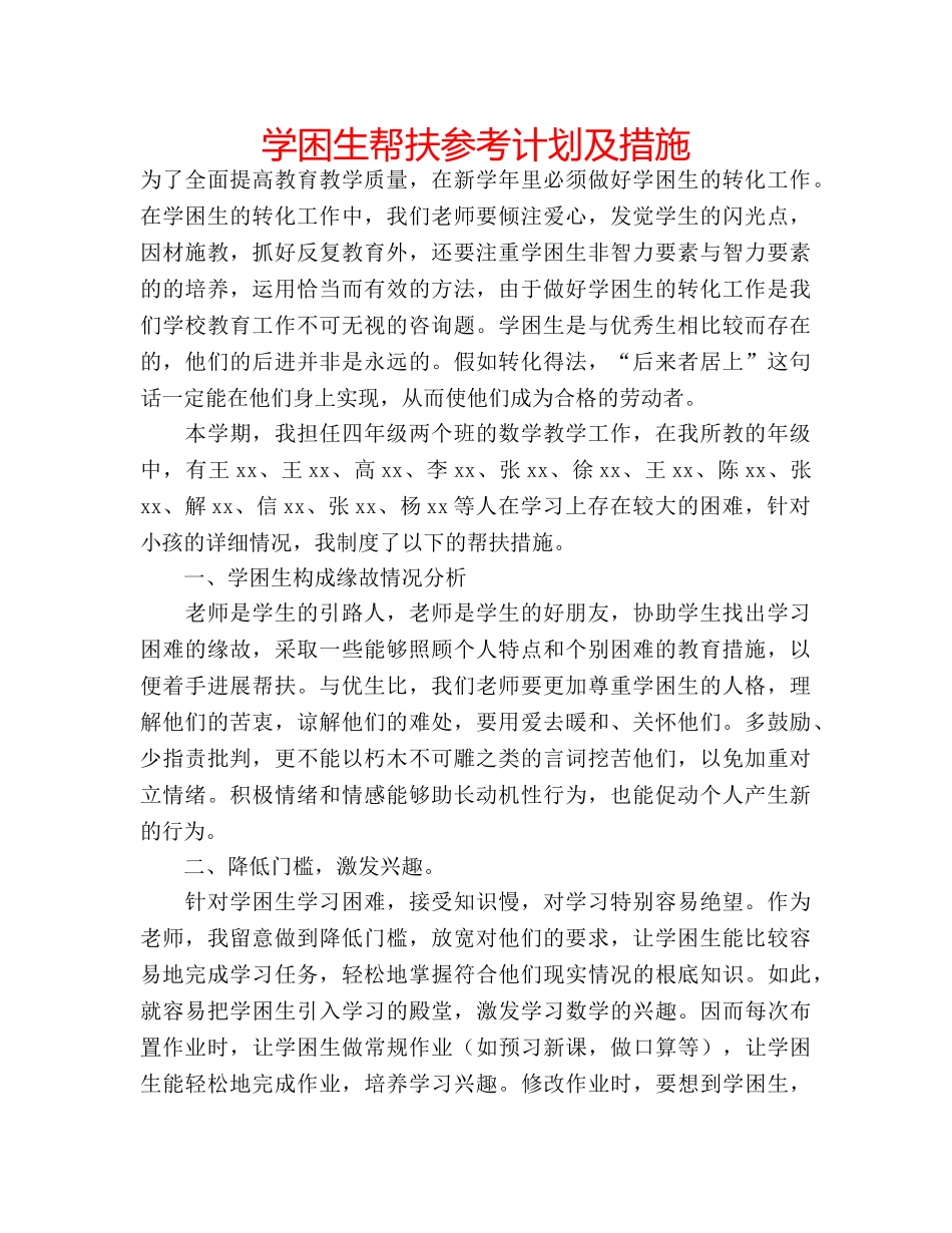 学困生帮扶参考计划及措施 _第1页