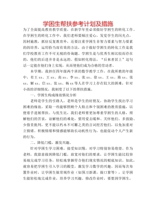学困生帮扶参考计划及措施 