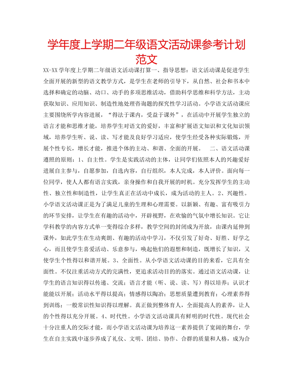 学年度上学期二年级语文活动课参考计划范文 _第1页