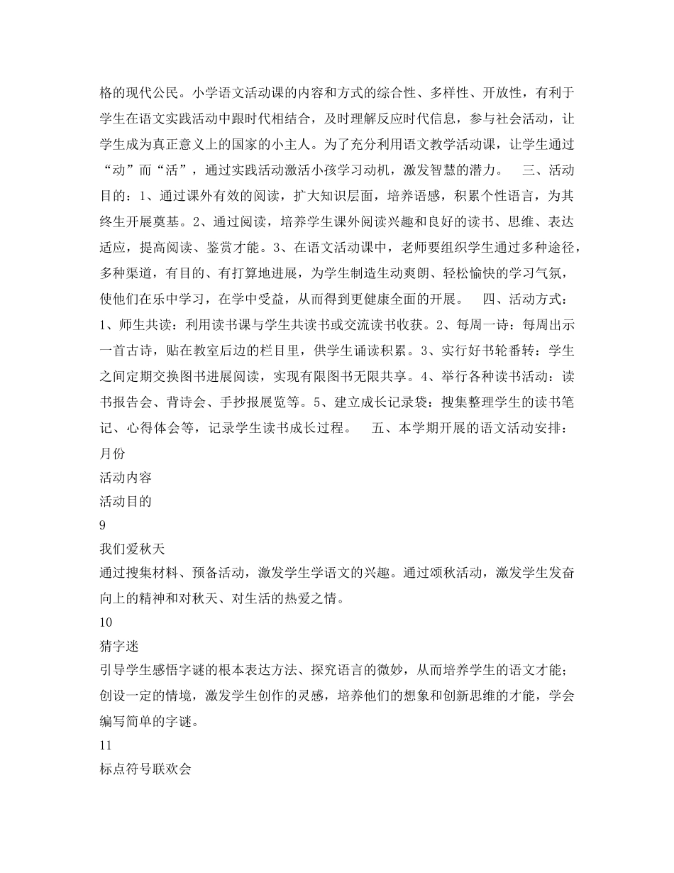 学年度上学期二年级语文活动课参考计划范文 _第2页