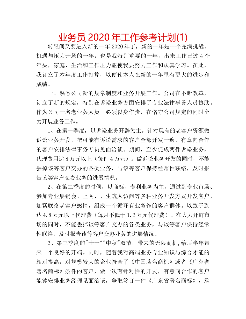 业务员2020年工作参考计划(1) _第1页