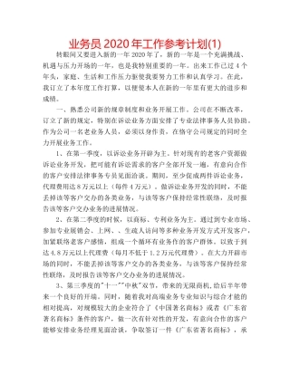 业务员2020年工作参考计划(1) 