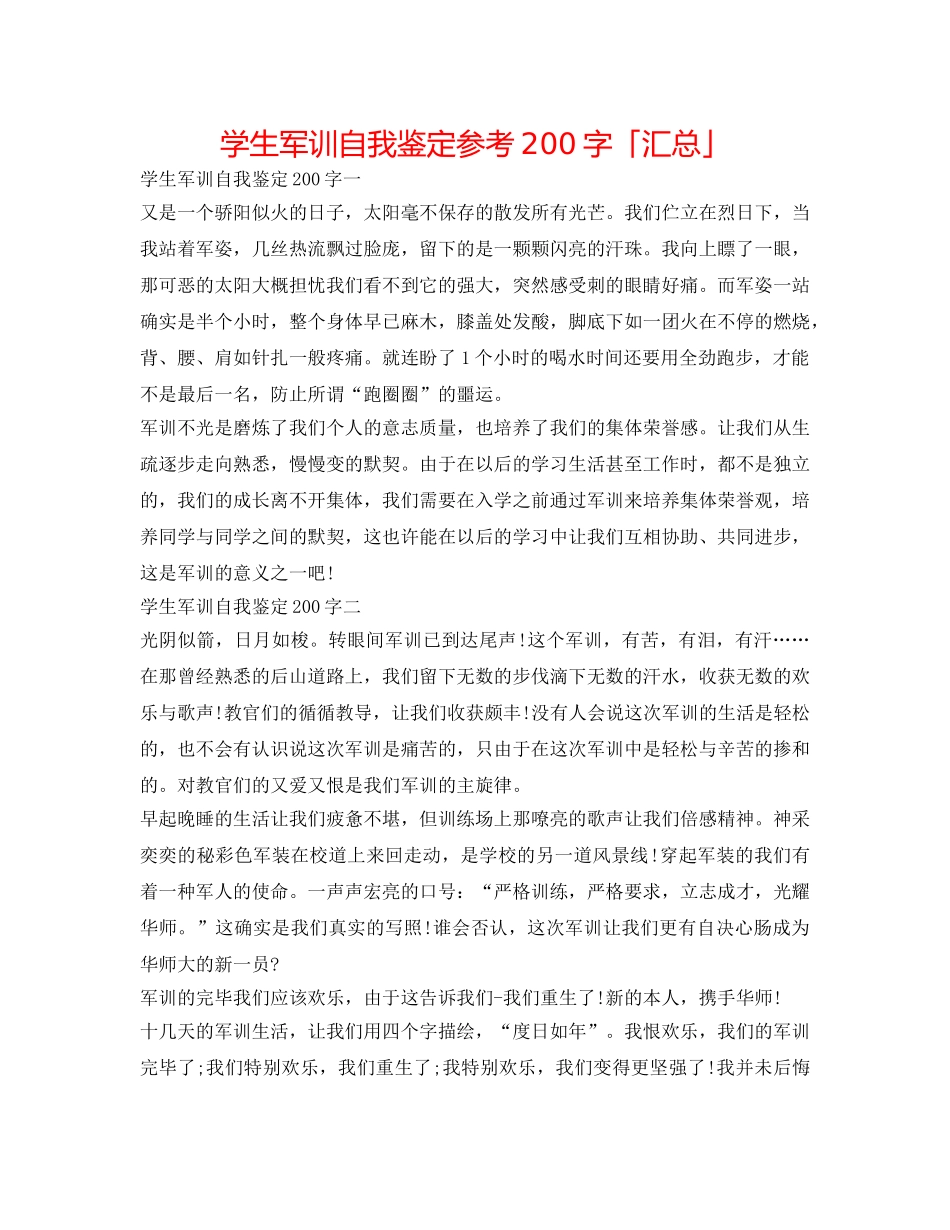 学生军训自我鉴定参考200字「汇总」 _第1页