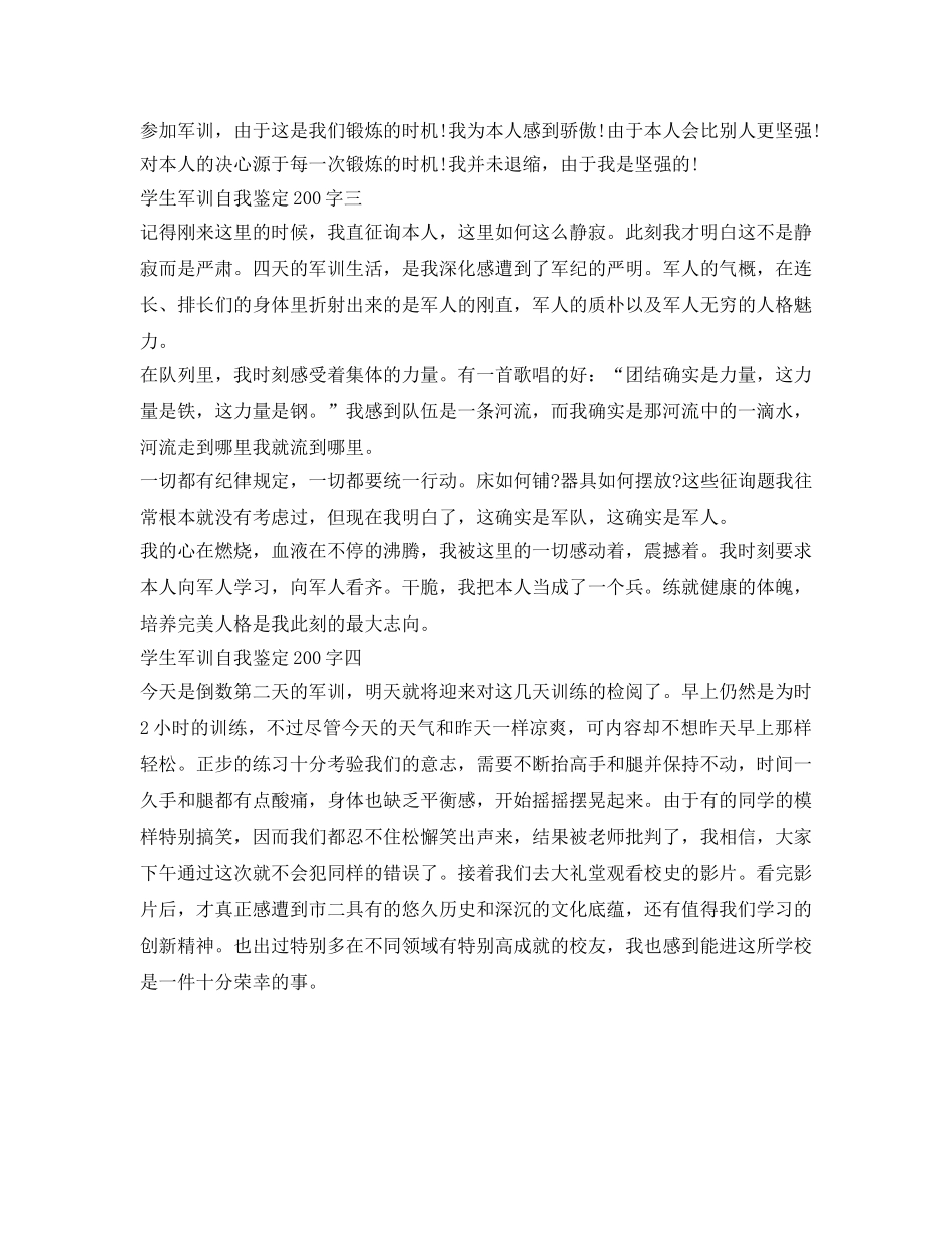 学生军训自我鉴定参考200字「汇总」 _第2页