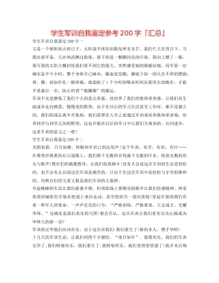 学生军训自我鉴定参考200字「汇总」 